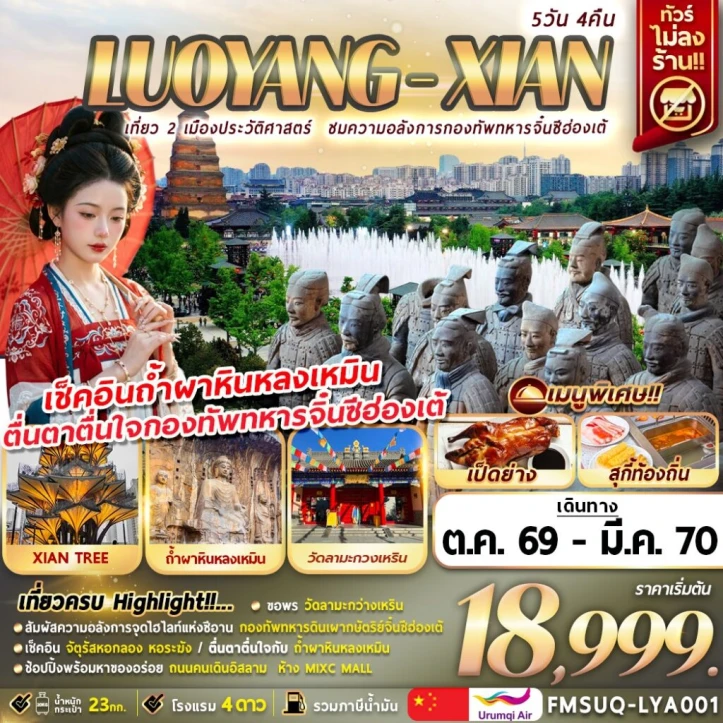 รูปแพ็กเกจทัวร์ ทัวร์จีน บินตรงลั่วหยาง ซีอาน กองทัพทหารดินเผากษัตริย์จิ๋นซีฮ่องเต้ 5วัน 4คืน