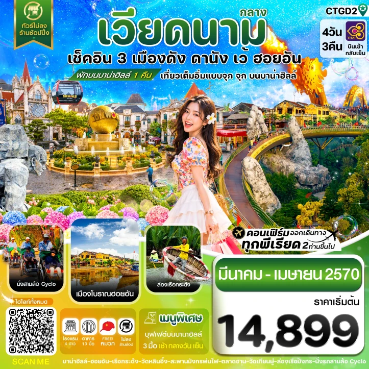 รูปแพ็กเกจทัวร์ ทัวร์เวียดนามกลาง ดานัง ฮอยอัน เว้ เที่ยวครบพักบานาฮิลล์ 4วัน 3คืน