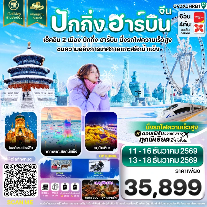 รูปแพ็กเกจทัวร์ ทัวร์จีน ปักกิ่ง ฮาร์บิน เทศกาลแกะสลักน้ำแข็ง พักหมู่บ้านหิมะ 6วัน 4คืน
