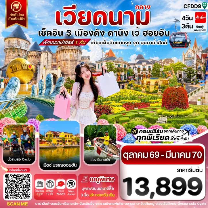 ทัวร์เวียดนามกลาง ดานัง ฮอยอัน เว้ เที่ยวครบ (พักบานาฮิลล์1คืน) 4วัน 3คืน