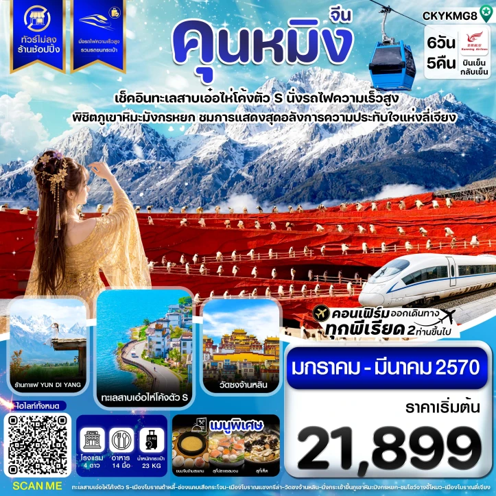 ทัวร์จีน คุนหมิง ต้าหลี่ ลี่เจียง แชงกรีล่า นั่งรถไฟความเร็วสูง ไม่ลงร้านช้อป 6วัน 5คืน