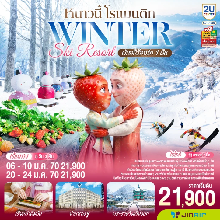 รูปแพ็กเกจทัวร์ ทัวร์เกาหลีใต้ WINTER SKI RESORT (พักสกีรีสอร์ท 1 คืน) 5วัน 3คืน