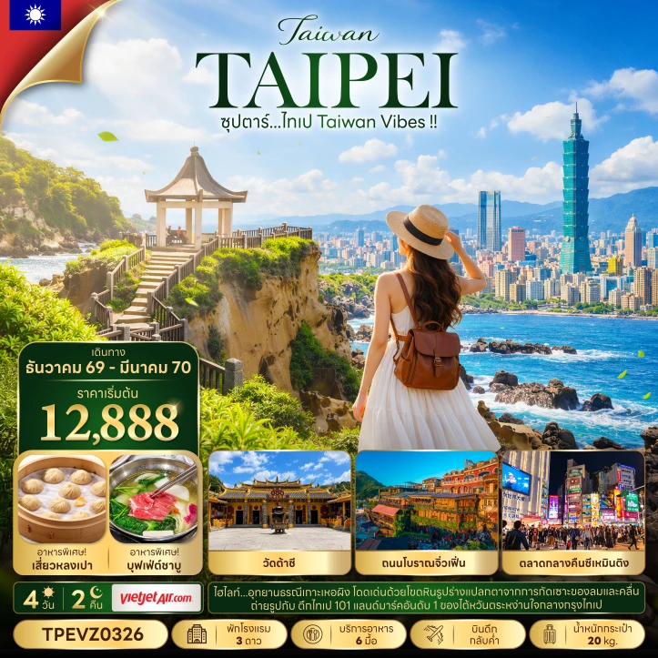 ทัวร์ไต้หวัน Taiwan ไทเป วัดต้าซี ถนนโบราณจิ่วเฟิ่น 4วัน 2คืน
