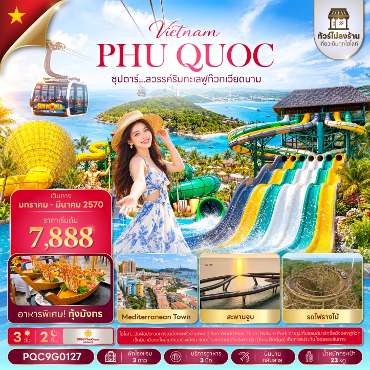 ทัวร์เวียดนามใต้ ฟูก๊วก สะพานจูบ รถไฟรางไม้ ไม่ลงร้าน 3วัน 2คืน