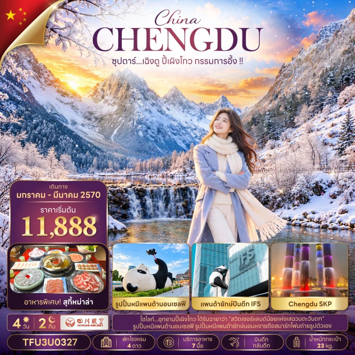 ทัวร์จีน เฉิงตู ปี้เผิงโกว Chengdu SKP แพนด้ายักษ์ปีนตึก IFS 4วัน 2คืน