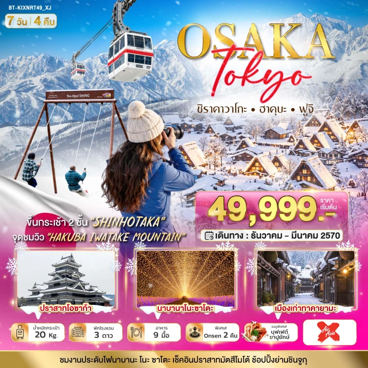 รูปแพ็กเกจทัวร์ ทัวร์ญี่ปุ่น OSAKA SHIRAKAWAGO HAKUBA FUJI WINTER 7วัน 4คืน