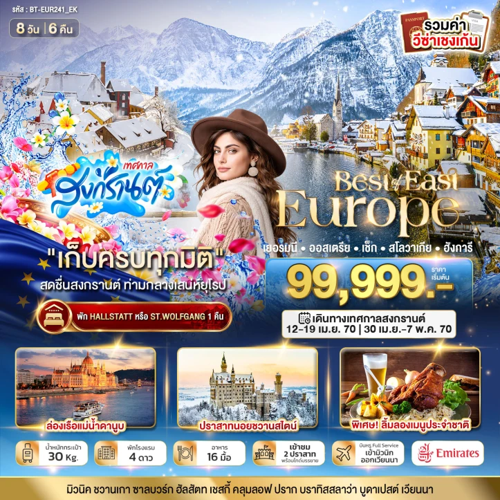 ทัวร์ยุโรปตะวันออก สงกรานต์ 2570 เยอรมนี ออสเตรีย เช็ก สโลวาเกีย ฮังการี 8วัน 6คืน