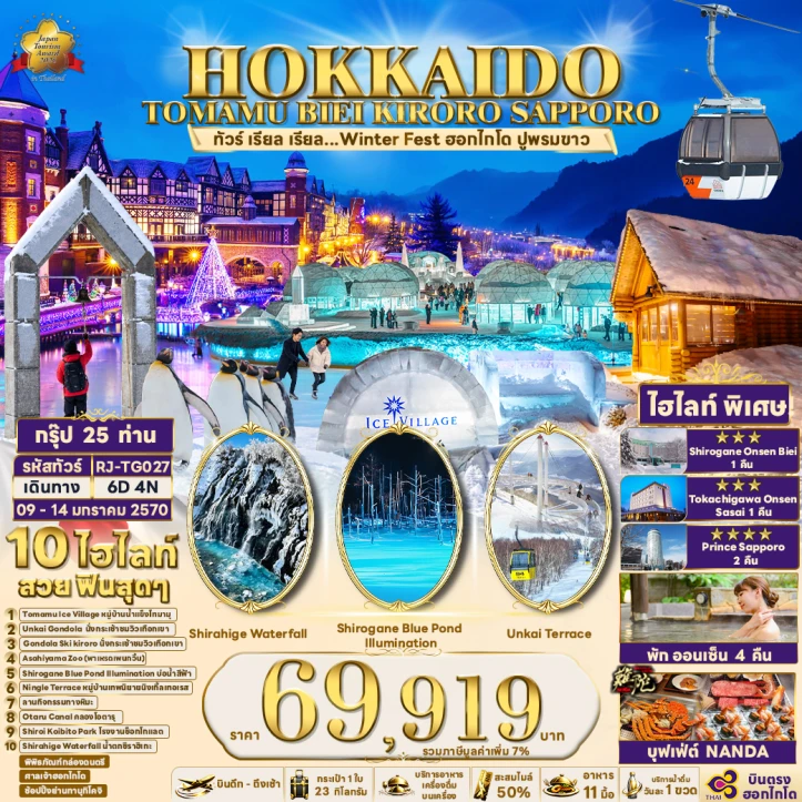 รูปแพ็กเกจทัวร์ ทัวร์ญี่ปุ่น HOKKAIDO TOMAMU BIEI KIRORO SAPPORO 6วัน 4คืน