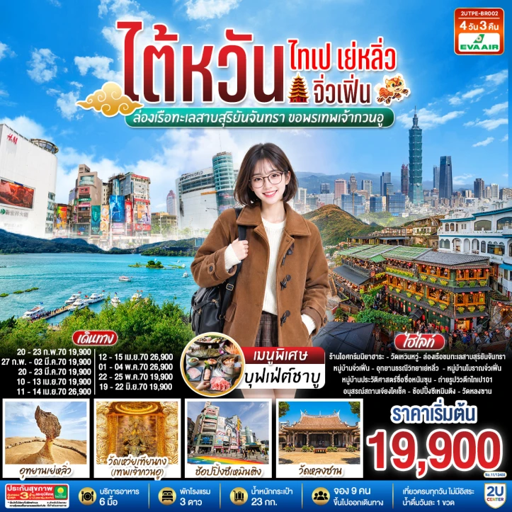รูปแพ็กเกจทัวร์ ทัวร์ไต้หวัน ไทเป เย่หลิ่ว จิ่วเฟิ่น ล่องเรือทะเลสาบสุริยันจันทรา 4วัน 3คืน