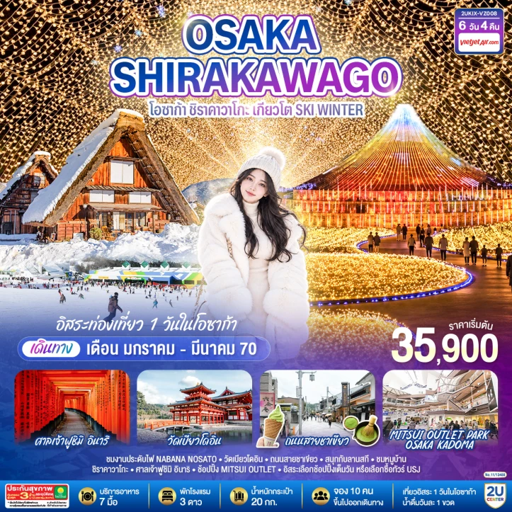 ทัวร์ญี่ปุ่น OSAKA SHIRAKAWAGO เกียวโต SKI WINTER 6วัน 4คืน