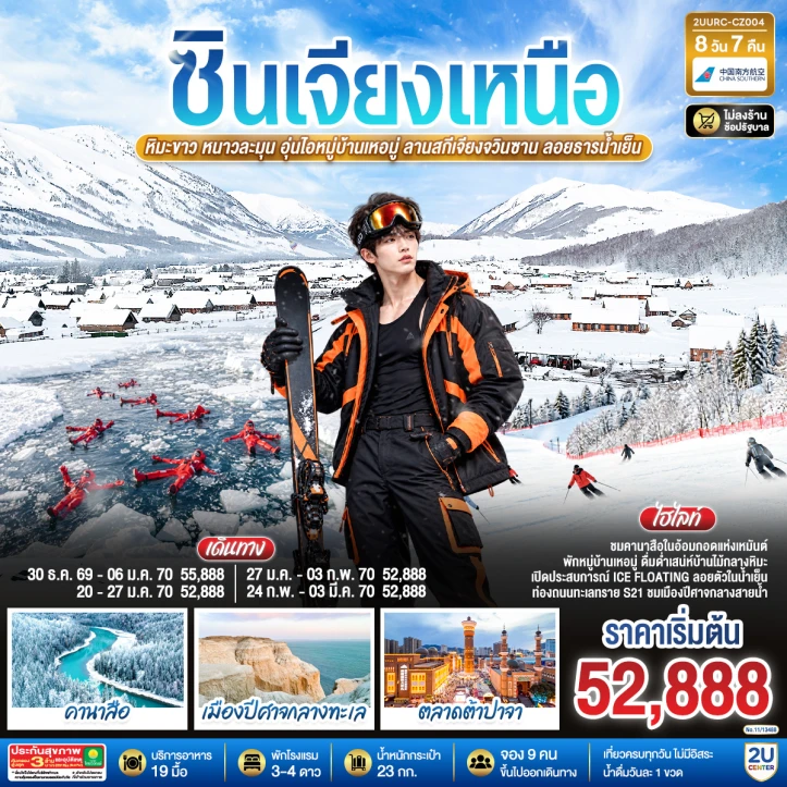 รูปแพ็กเกจทัวร์ ทัวร์จีน ซินเจียงเหนือ WINTER หมู่บ้านเหอมู่ ลานสกีเจียงจวินซาน 8วัน 7คืน
