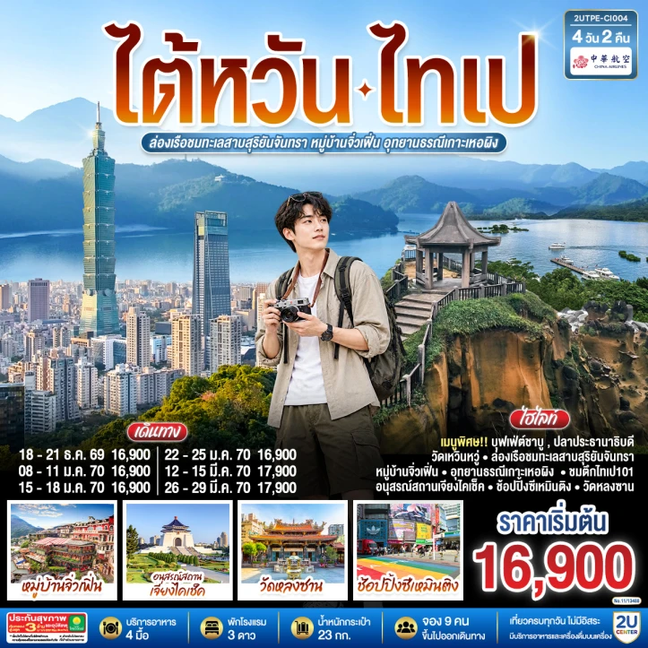 รูปแพ็กเกจทัวร์ ทัวร์ไต้หวัน ไทเป ล่องเรือชมทะเลสาบสุริยันจันทรา หมู่บ้านจิ่วเฟิ่น อุทยานธรณีเกาะเหอผิง 4วัน 2คืน