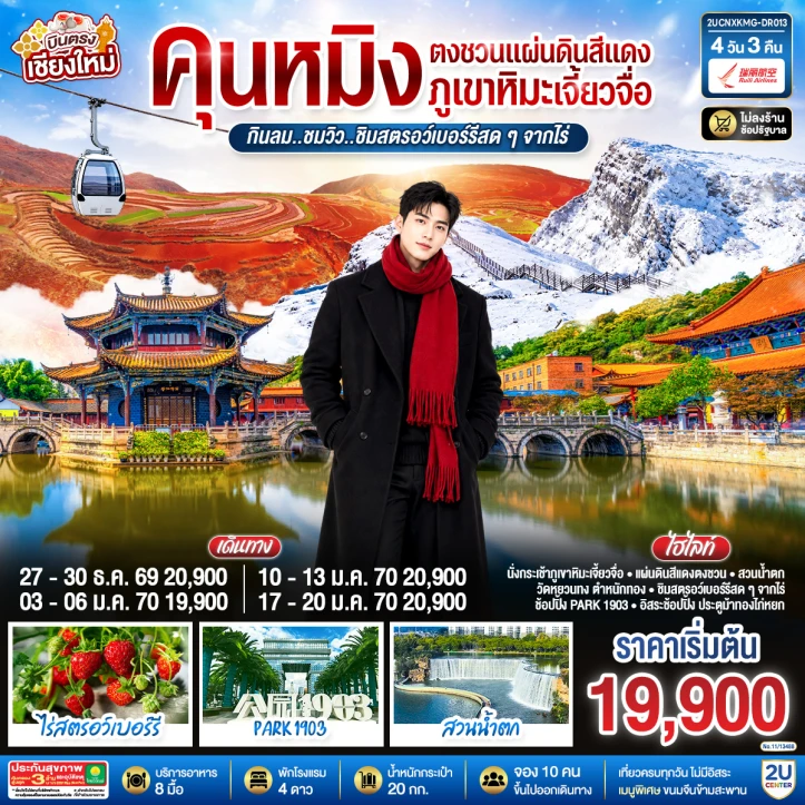 รูปแพ็กเกจทัวร์ ทัวร์จีน บินตรงเชียงใหม่ คุนหมิง ตงชวน ภูเขาหิมะเจียวจื่อซาน ชิมสตอว์เบอร์รี 4วัน 3คืน