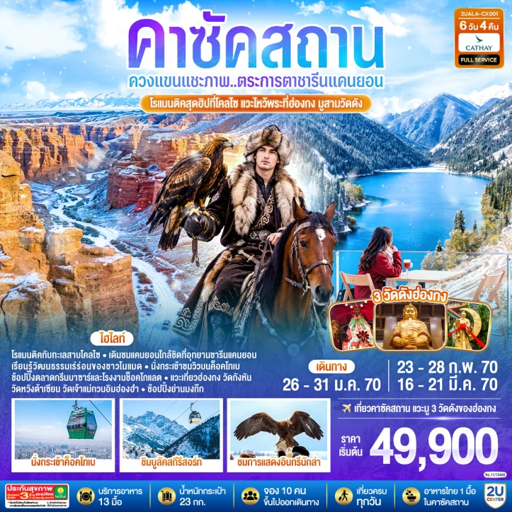รูปแพ็กเกจทัวร์ ทัวร์คาซัคสถาน ชารีนแคนยอน ทะเลสาบโคลไซ แวะไหว้พระที่ฮ่องกง มูสามวัดดัง 6วัน 4คืน