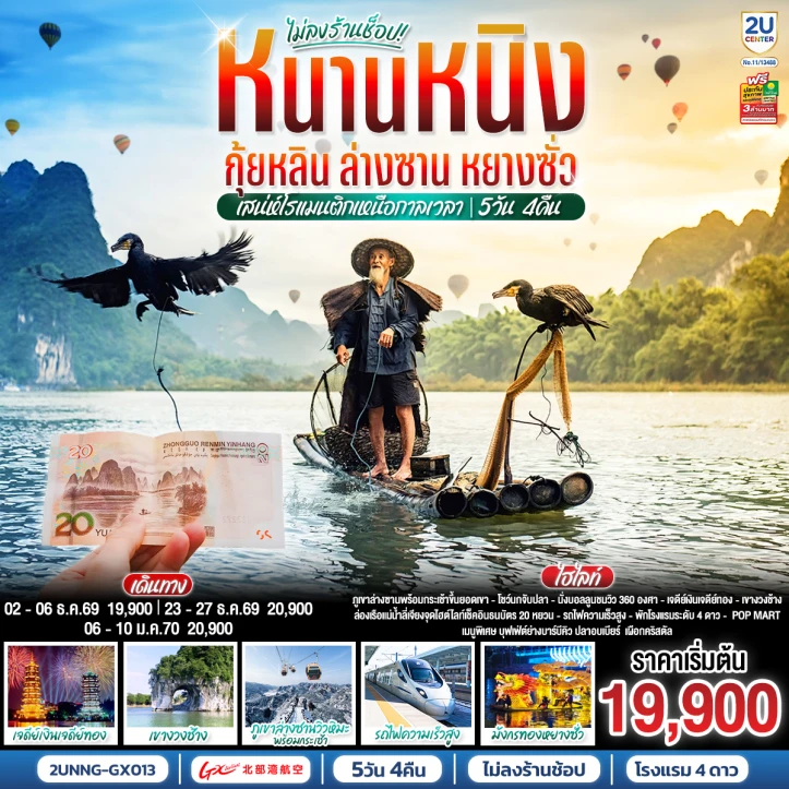 ทัวร์จีน หนานหนิง กุ้ยหลิน ล่างซาน หยางซั่ว รถไฟความเร็วสูง ไม่ลงร้าน 5วัน 4คืน