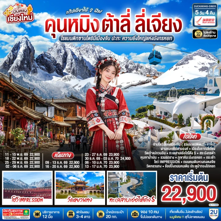 รูปแพ็กเกจทัวร์ ทัวร์จีน บินตรงเชียงใหม่ คุนหมิง ต้าลี่ ลี่เจี่ยง ไม่ลงร้าน 5วัน 4คืน