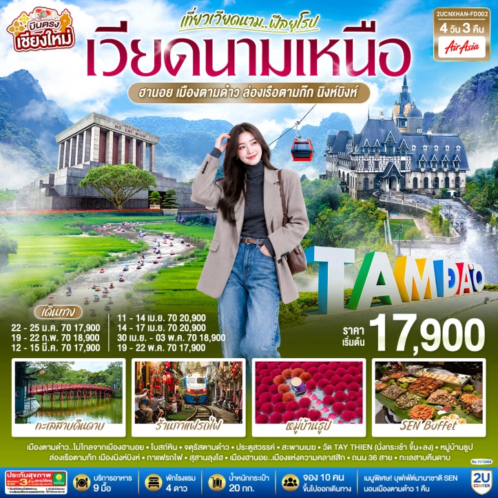 รูปแพ็กเกจทัวร์ ทัวร์เวียดนามเหนือ บินตรงเชียงใหม่ ฮานอย ตามด๋าว นิงห์บิงห์ 4วัน 3คืน