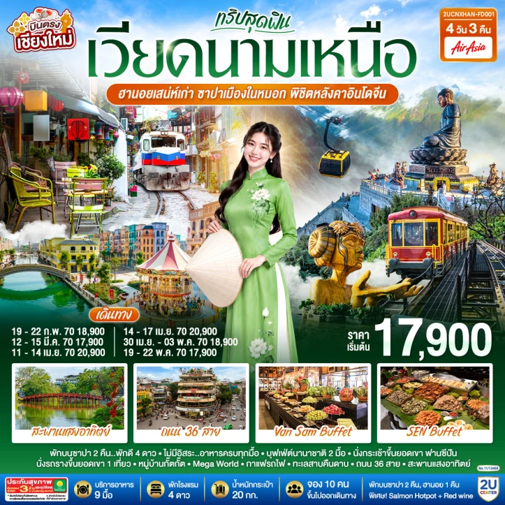 ทัวร์เวียดนามเหนือ บินตรงเชียงใหม่ ฮานอย เมืองในหมอกซาปา พิชิตหลังคาอินโดจีน 4วัน 3คืน