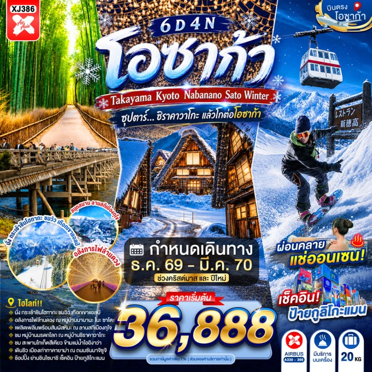 ทัวร์ญี่ปุ่น OSAKA TAKAYAMA KYOTO NABANANO SATO WINTER 6วัน 4คืน