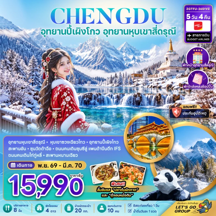 ทัวร์จีน เฉิงตู ปี้เผิงโกว อุทยานหุบเขาสี่ดรุณี (พักหน้าอุทยาน-พักใกล้แหล่งช้อปปิ้ง-FREE DAY) 5วัน 4คืน