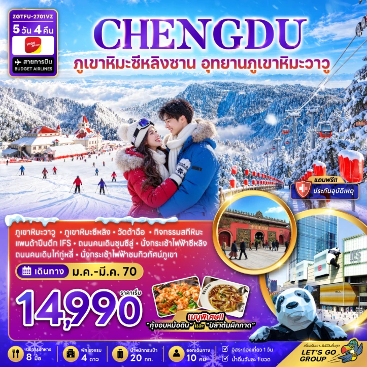 ทัวร์จีน เฉิงตู ภูเขาหิมะซีหลิง อุทยานภูเขาหิมะวาวู (มีฟรีเดย์) 5วัน 4คืน