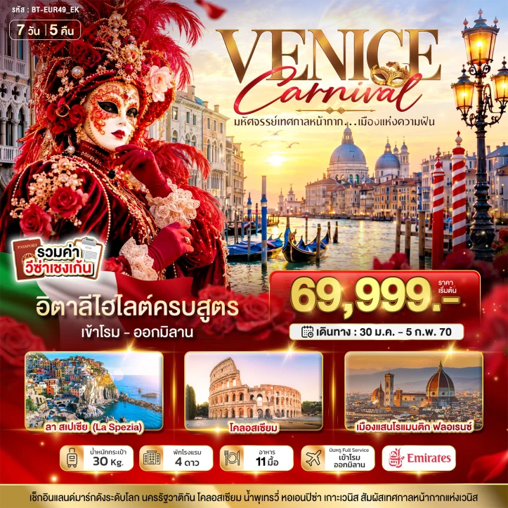 ทัวร์อิตาลี เทศกาลหน้ากากระดับโลก Venice Carnival เข้าโรม ออกมิลาน รวมวีซ่าเชงเก้น 7วัน 5คืน