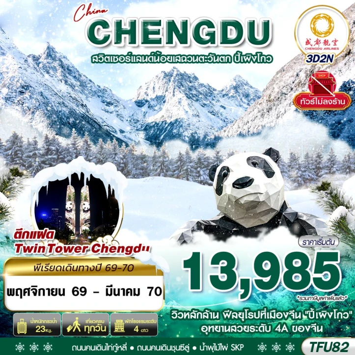 รูปแพ็กเกจทัวร์ ทัวร์จีน เฉิงตู WINTER ปี้เผิงโกว ตึกแฝด TWIN TOWER ไม่ลงร้าน 3วัน 2คืน