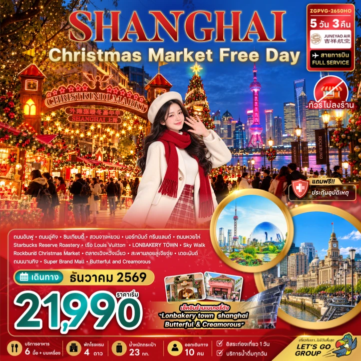 ทัวร์จีน เซี่ยงไฮ้ CHRISTMAS MARKET ไม่ลงร้าน มีฟรีเดย์ 5วัน 3คืน