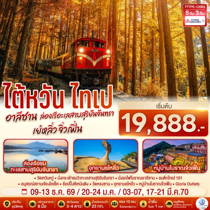 รูปแพ็กเกจทัวร์ ทัวร์ไต้หวัน ไทเป อาลีซาน ล่องเรือทะเลสาบสุริยันจันทรา เย๋หลิ่ว จิ่วเฟิ่น 5วัน 3คืน