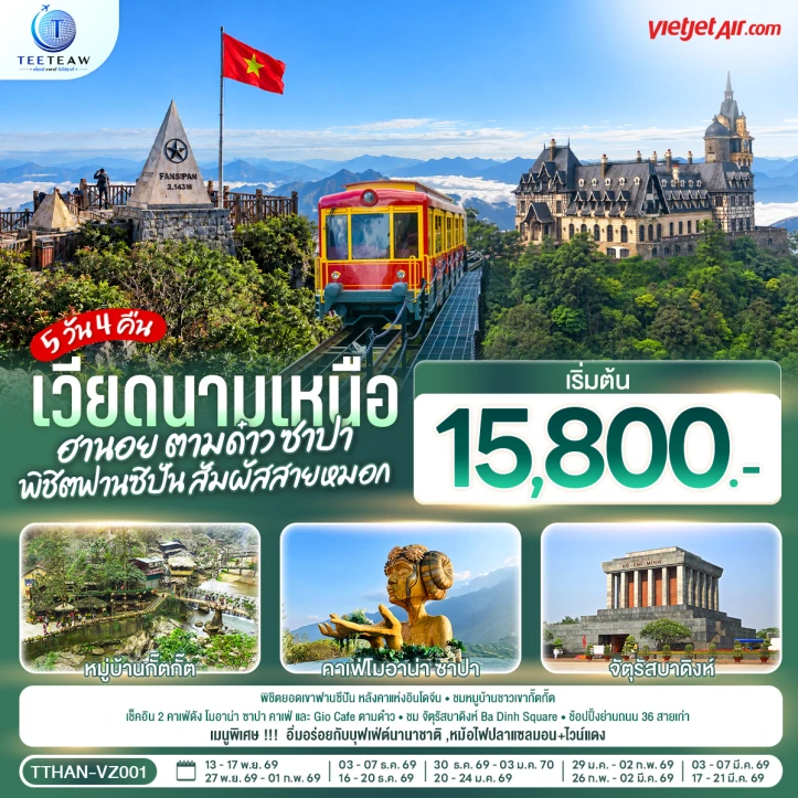 ทัวร์เวียดนามเหนือ ฮานอย ตามด๋าว ซาปา ฟานซิปัน 5วัน 4คืน