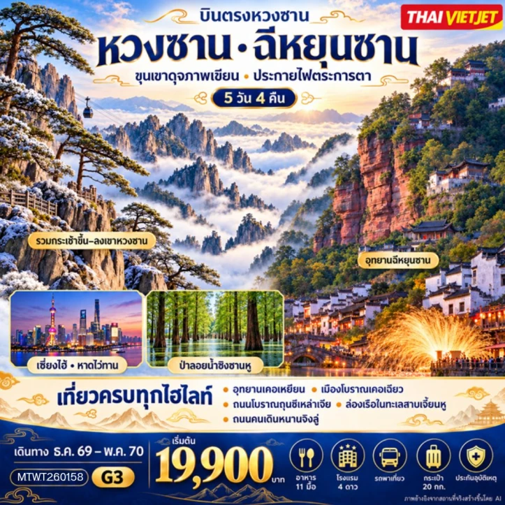 รูปแพ็กเกจทัวร์ ทัวร์จีน ภูเขาหวงซาน มหานครเซี่ยงไฮ้ หาดไว่ทาน ถนนนานกิง 5วัน 4คืน