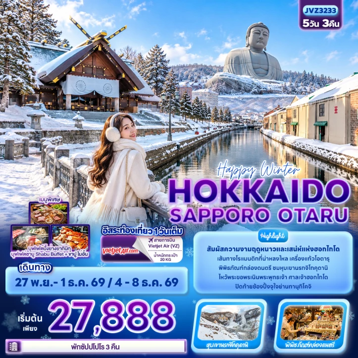 ทัวร์ ญี่ปุ่น ทัวร์ญี่ปุ่น WINTER HOKKAIDO SAPPORO OTARU 5วัน 3คืน