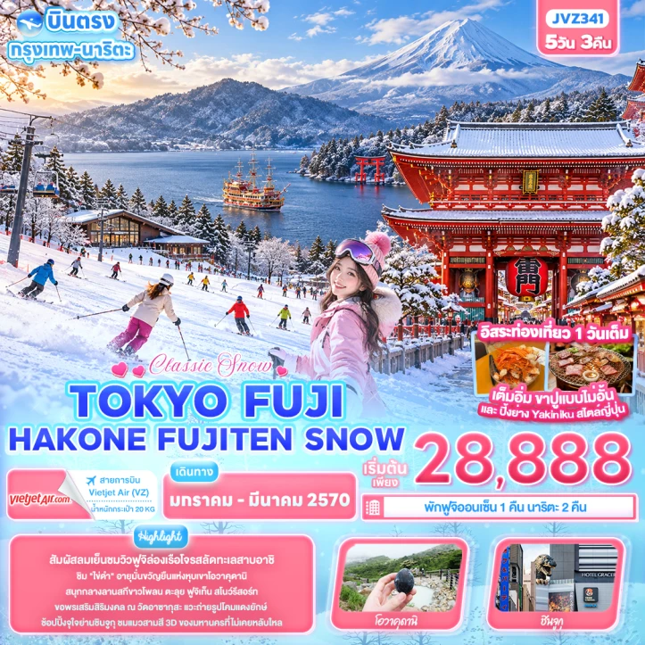 ทัวร์ ญี่ปุ่น ทัวร์ญี่ปุ่น TOKYO FUJI HAKONE SNOW FUJITEN 5วัน 3คืน