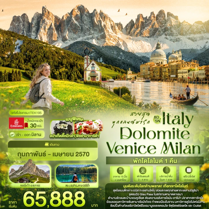 ทัวร์อิตาลี Italy Dolomite Venice Milan (พักโดโลไมท์ 1คืน) 8วัน 5คืน