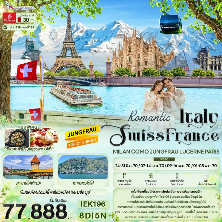 รูปแพ็กเกจทัวร์ ทัวร์ยุโรป อิตาลี สวิตเซอร์แลนด์ ฝรั่งเศส MILAN COMO JUNGFRAU LUCERNE PARIS 8วัน 5คืน