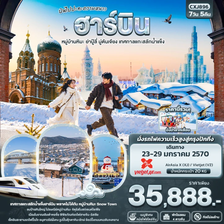 ทัวร์ จีน ทัวร์จีน ฮาร์บิน หมู่บ้านหิมะ ย่าปู้ลี่ มู่ตันเจียง เทศกาลแกะสลักน้ำแข็ง ไม่ลงร้าน 7วัน 5คืน