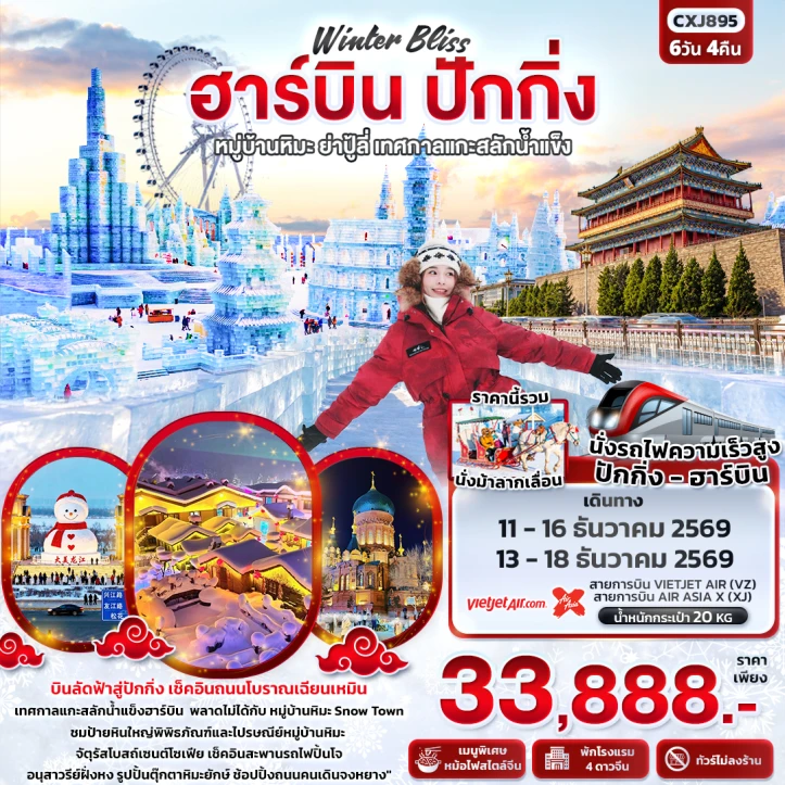 รูปแพ็กเกจทัวร์ ทัวร์จีน Winter ฮาร์บิน ปักกิ่ง หมู่บ้านหิมะ ย่าปู้ลี่ เทศกาลแกะสลักน้ำแข็ง ไม่ลงร้าน 6วัน 4คืน