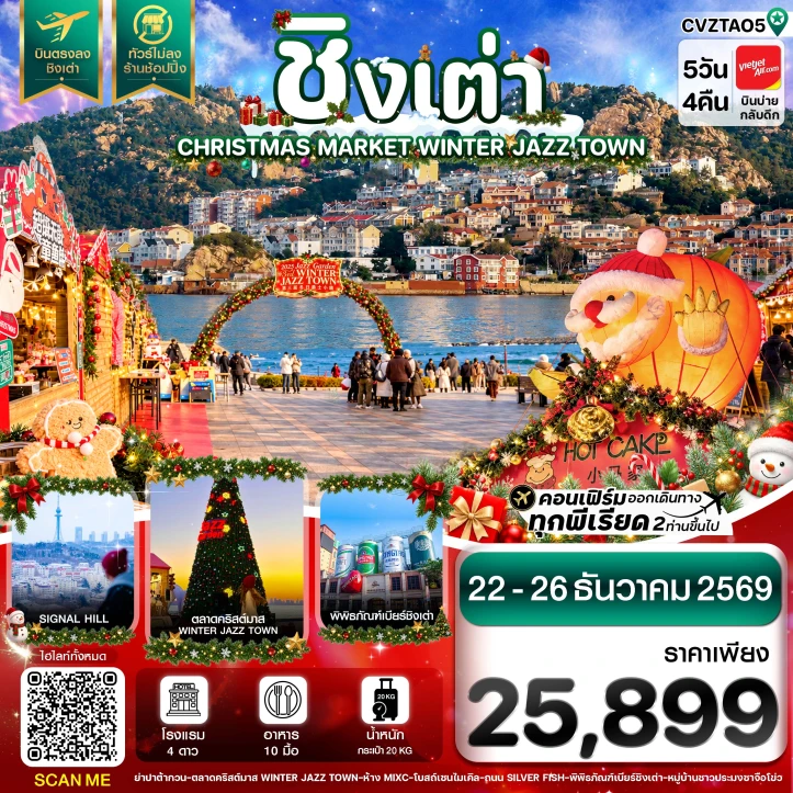 รูปแพ็กเกจทัวร์ ทัวร์จีน Winter บิตรงชิงเต่า CHRISTMAS MARKET ไม่ลงร้าน 5วัน 4คืน
