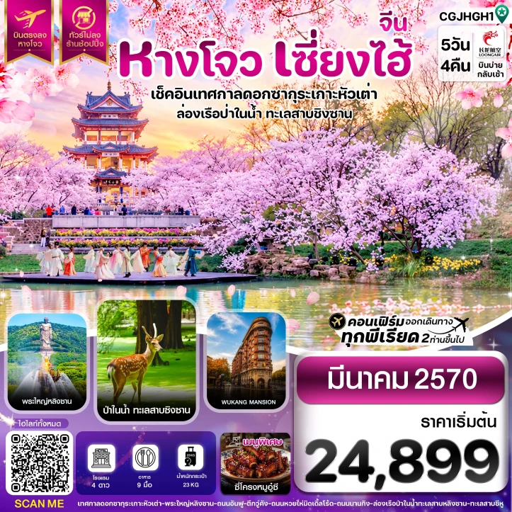 รูปแพ็กเกจทัวร์ ทัวร์จีน CHERRY BLOSSOM หางโจว เซี่ยงไฮ้ ล่องเรือป่าในน้ำ 5วัน 4คืน