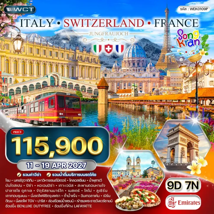 ทัวร์ยุโรป สงกรานต์ 2570 อิตาลี สวิตเซอร์แลนด์ ฝรั่งเศส ปิซ่า เกาะเวนิส ลูเซิร์น 9วัน 7คืน