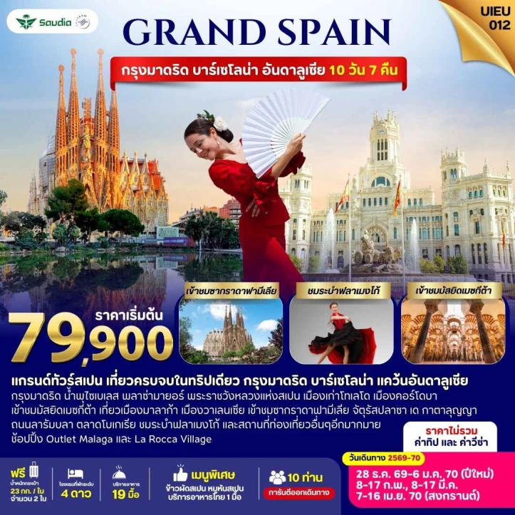 ทัวร์สเปน กรุงมาดริด บาร์เซโลน่า อันดาลูเซีย ชมระบำฟลาเมงโก้ 10วัน 7คืน
