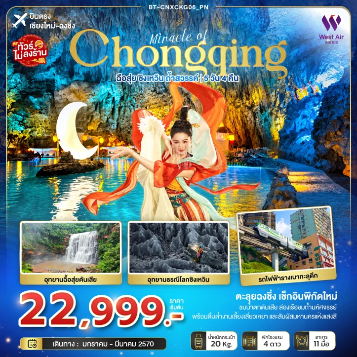 ทัวร์ จีน ทัวร์จีน ฉงชิ่ง ฉือสุ่ย ซิงเหวิน ถ้ำสวรรค์ (บินตรงเชียงใหม่) 5วัน 4คืน