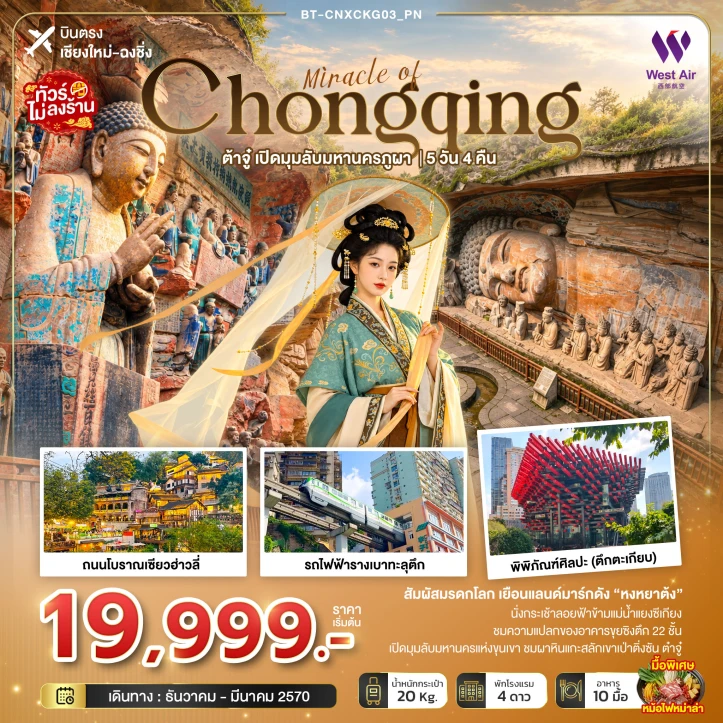 ทัวร์ จีน ทัวร์จีน ฉงชิ่ง ต้าจู๋ เปิดมุมลับมหานครภูผา (บินตรงเชียงใหม่) 5วัน 4คืน