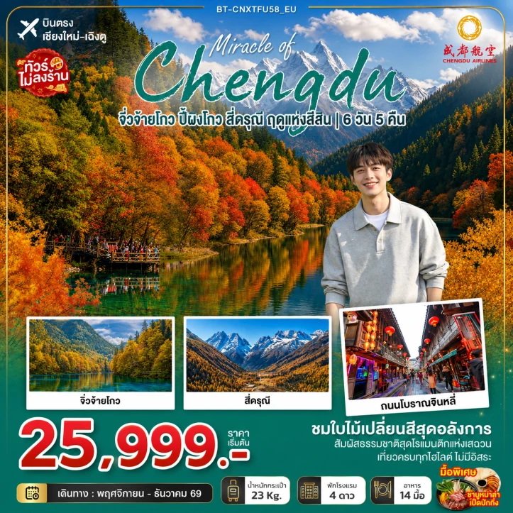 ทัวร์จีน เฉิงตู จิ่วจ้ายโกว ปี้ผิงโกว สี่ดรุณี ฤดูแห่งสีสัน บินตรงเชียงใหม่ 6วัน 5คืน