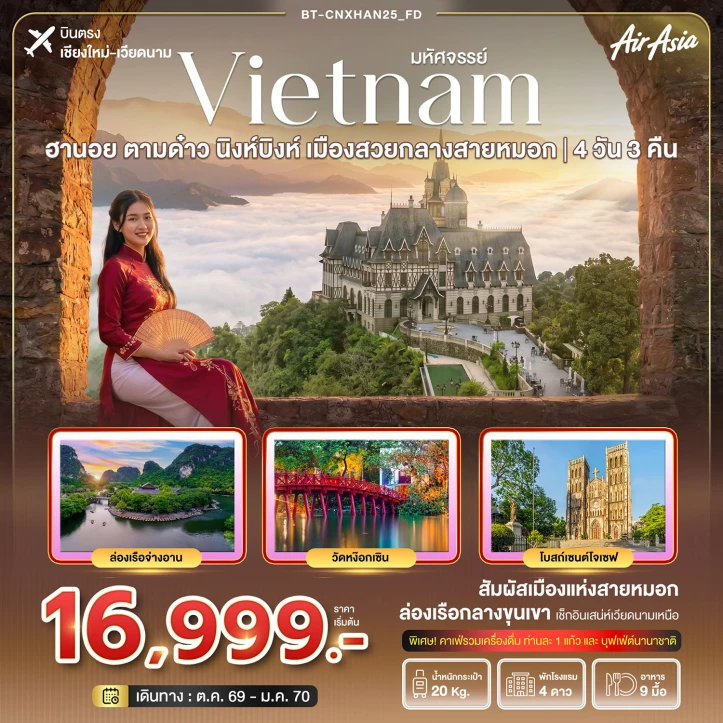 รูปแพ็กเกจทัวร์ ทัวร์เวียดนามเหนือ ฮานอย ตามด๋าว นิงห์บิงห์ (บินตรงเชียงใหม่) 4วัน 3คืน