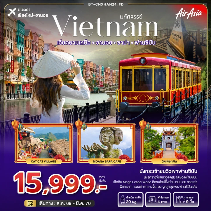 ทัวร์เวียดนามเหนือ ฮานอย ซาปา ฟานซิปัน (บินตรงเชียงใหม่) 4วัน 3คืน