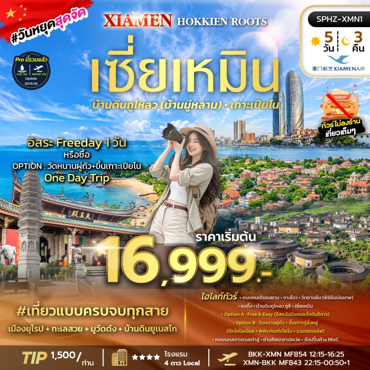 ทัวร์จีน เซี่ยเหมิน จางโจว หย่งติ้ง มรดกโลกบ้านดิน ยืมเงินเทพเจ้า ไม่ลงร้าน 5วัน 3คืน