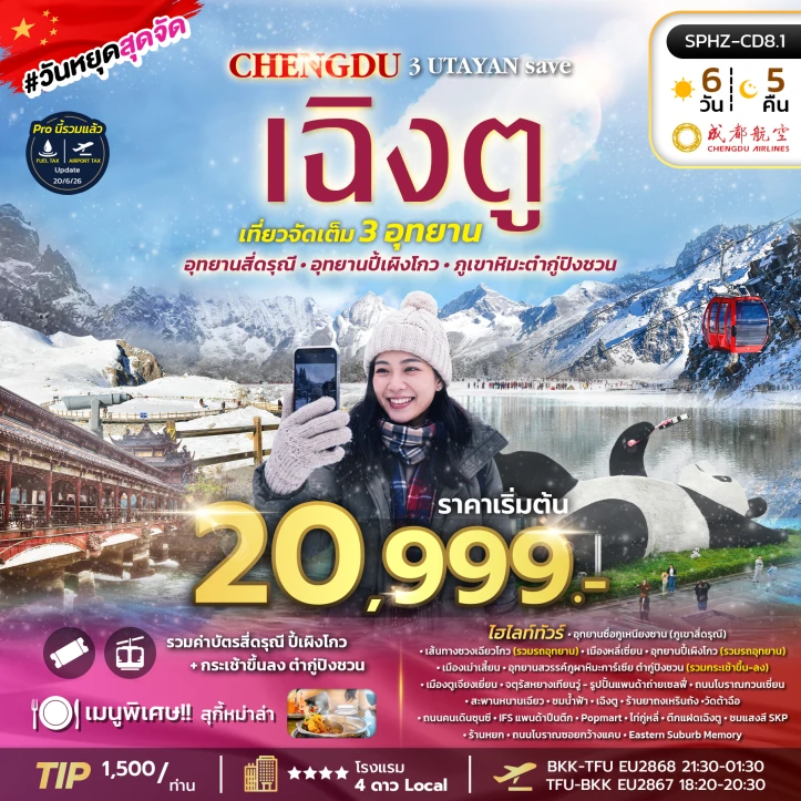 ทัวร์จีน เฉิงตู ภูเขาสี่ดรุณี อุทยานปี้เผิงโกว อุทยานธารน้ำแข็งต้ากู๋ปิงชวน 6วัน 5คืน
