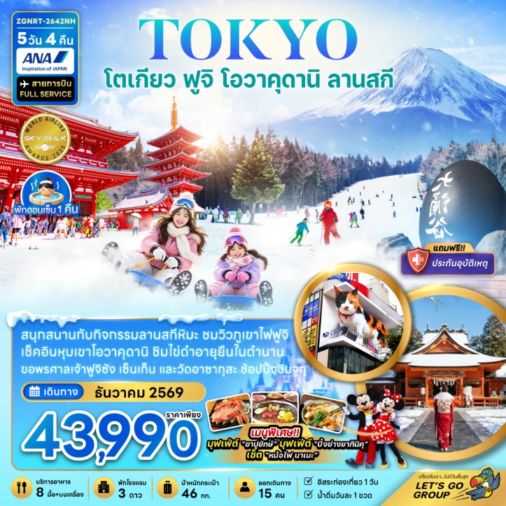 ทัวร์ญี่ปุ่น โตเกียว ฟูจิ โอวาคุดานิ ลานสกี (อิสระท่องเที่ยว 1 วัน) 5วัน 4คืน