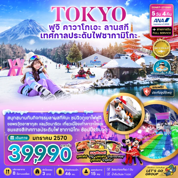 ทัวร์ญี่ปุ่น โตเกียว ฟูจิ คาวาโกเอะ ลานสกี เทศกาลไฟประดับซากามิโกะ (อิสระท่องเที่ยว 1 วัน) 5วัน 4คืน